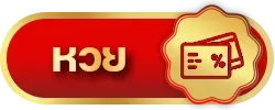 หวย
